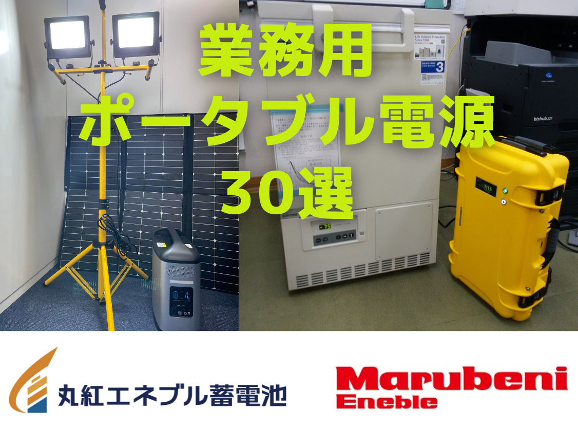 21年最新 業務用ポータブル電源 蓄電池１２選 丸紅エネブル蓄電池 お役立ち情報