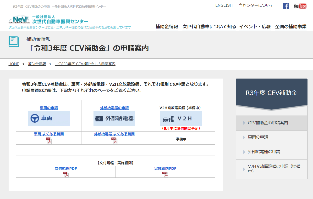 21年最新 Ev V2h補助金は4種類 経産省 環境省 自治体の併用は 丸紅エネブル蓄電池 お役立ち情報