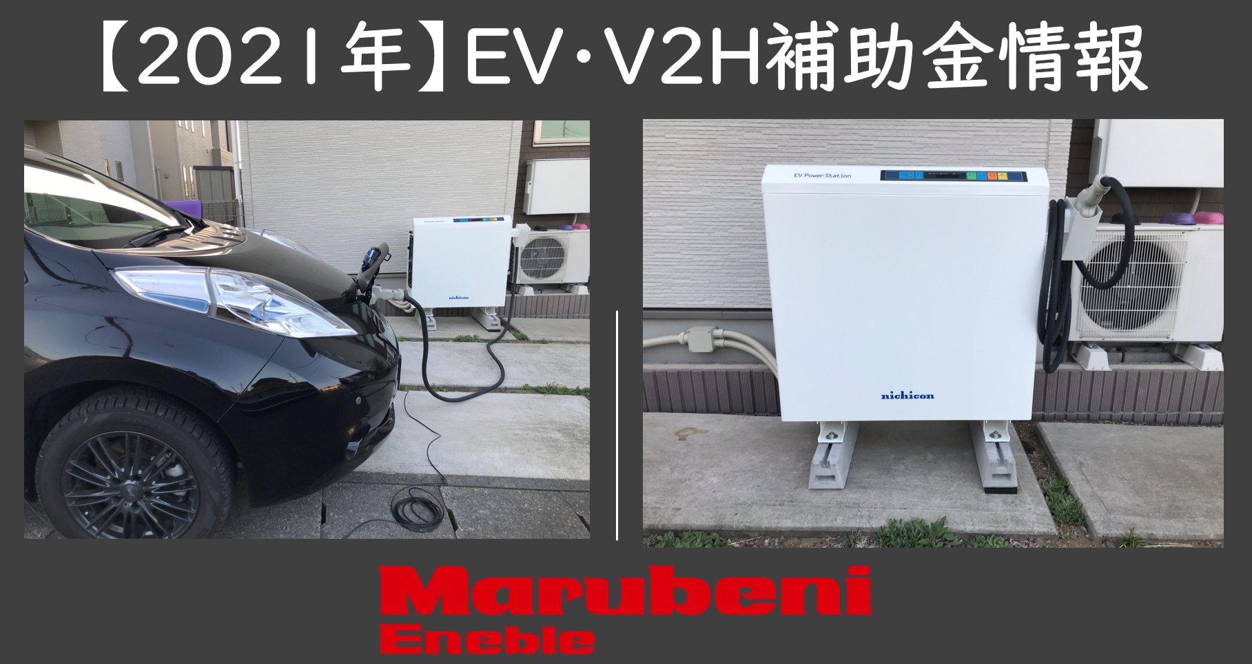 21年最新 Ev V2h補助金は4種類 経産省 環境省 自治体の併用は 丸紅エネブル蓄電池 お役立ち情報