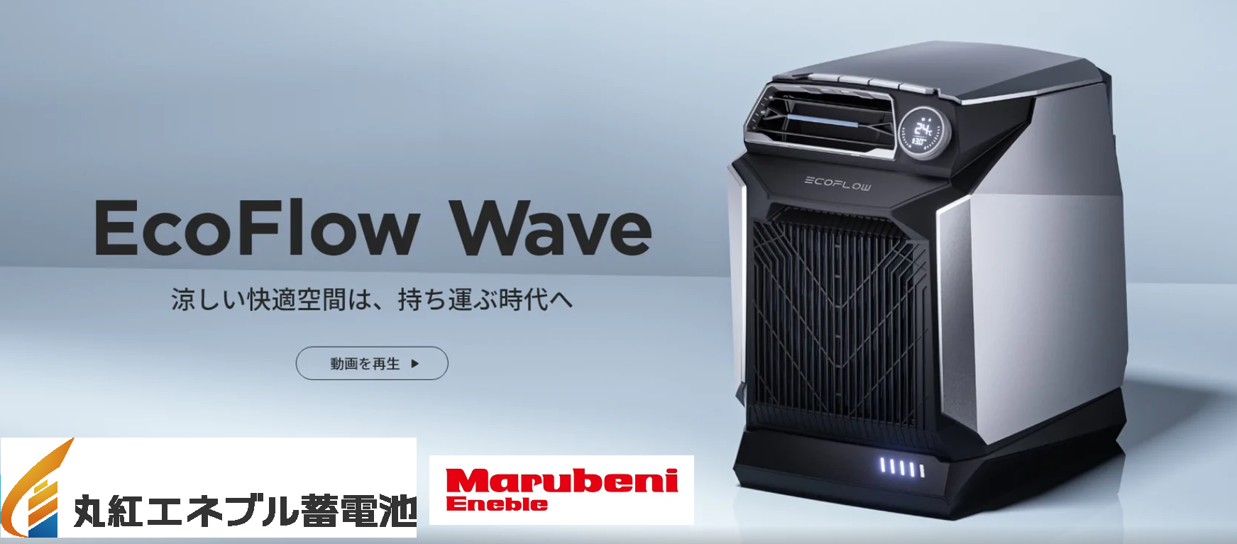 【大人気】EcoFlow Wave ポータブルクーラー特設サイト