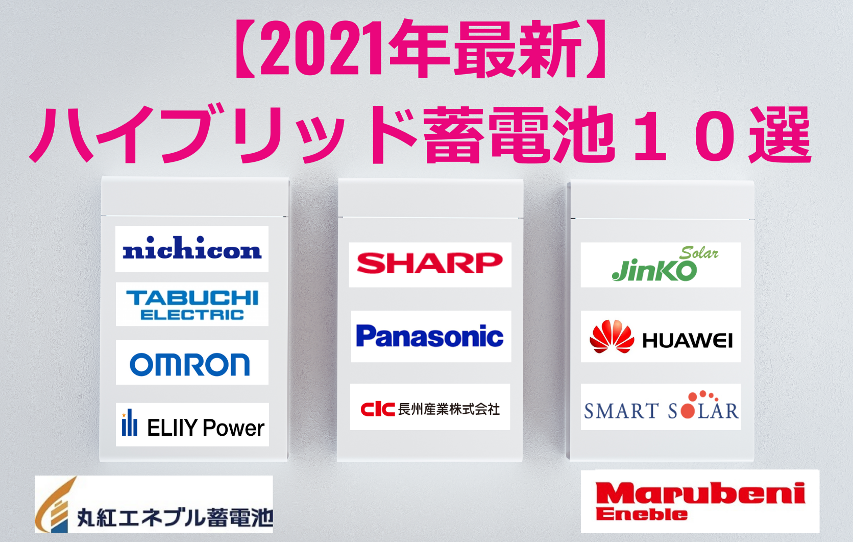 【2022年最新】ハイブリッド蓄電池10社を徹底比較-丸紅エネブル