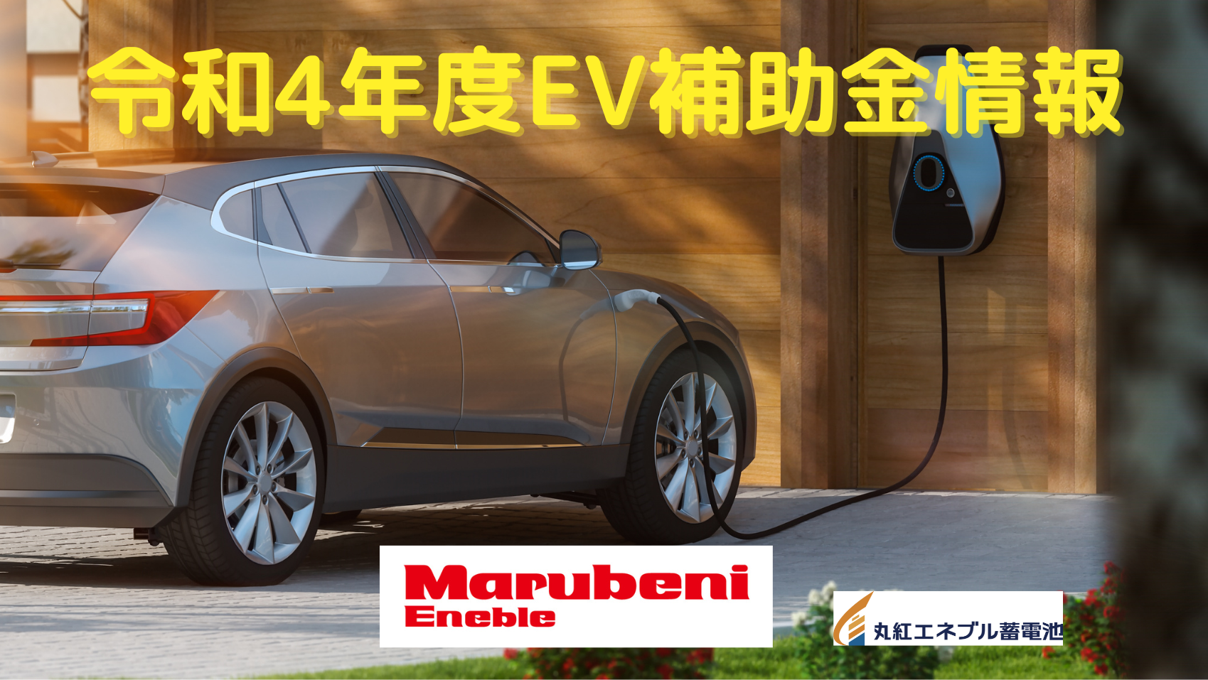 【令和4年度】東京都EV・V2H・蓄電池補助金（2022年度）を徹底解説！！（丸紅エネブル）